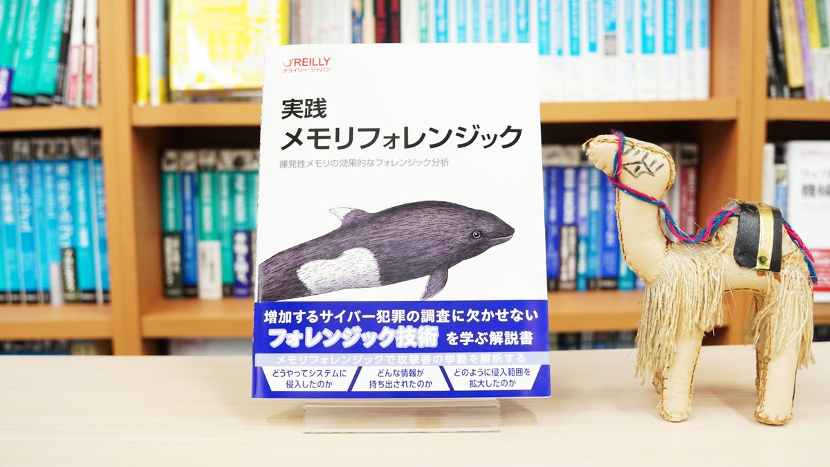 oreilly_japan's tweet photo. 【11月29日発売】最新刊プレゼントキャンペーン
➡下記書籍を抽選で3名様に＼プレゼント／
✅応募方法
❶当アカウントをフォロー❷このポストをリポスト
応募締切12/5まで／当選連絡はDM

『実践 メモリフォレンジック』
https://t.co/lvcuwqiJde
#デジタルフォレンジック #Volatility #揮発性メモリ https://t.co/hb43RjoLPX