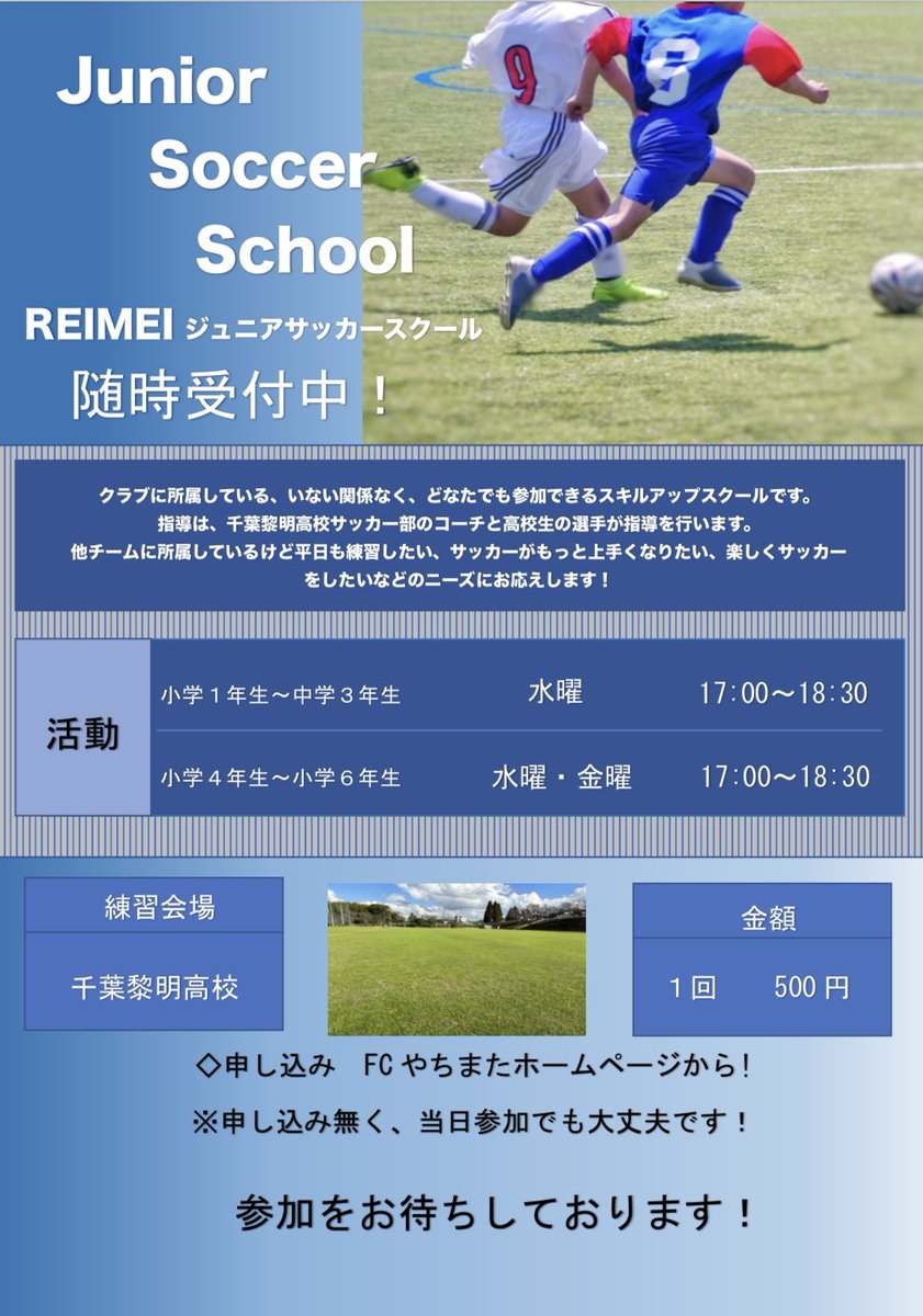 REIMEI_soccer's tweet photo. 【スクール開催】
本日17:00〜18:30にてサッカースクールを開催します。毎週、水・金曜日、開催していますので是非ご参加ください！

会場:千葉黎明高校
金額:500円
対象:小学1年〜中学3年生

初めての方もお待ちしてます！
一緒にサッカーを楽しもう😊👍 https://t.co/syfe0CPMtK