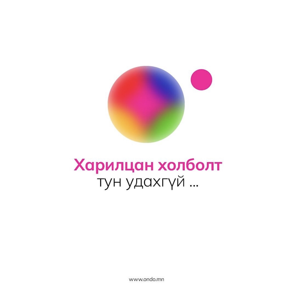 ГОЁ МЭДЭЭ: Тийм эээ 🎉🎉🎉 Нар гарлаа guys Хамгийн эхэнд холбогдох операторыг таагаарай