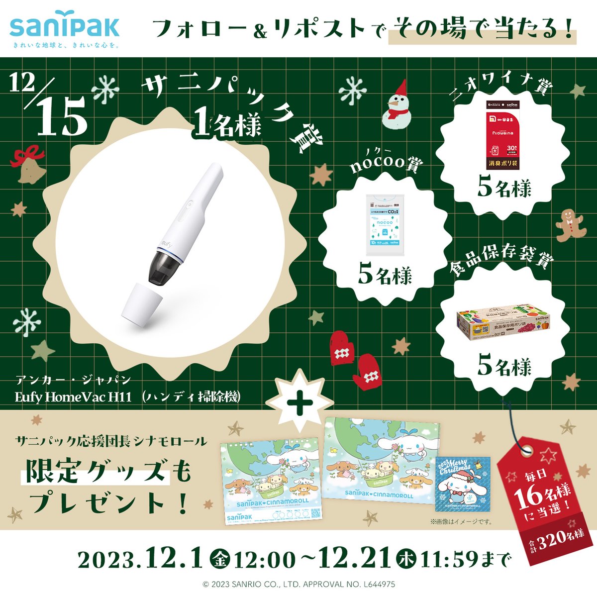 sanipak_jp's tweet photo. ／
#サニパック クリスマス #キャンペーン 15日目🎅
毎日16名様にその場で当たる🎁
＼
日替わり豪華賞品や #シナモロール 限定グッズなど合計320名様に #プレゼント

応募方法🎄
①@sanipak_jp をフォロー
②12/16 11:59迄に本投稿をリポスト
③当選者に��みDM
👉https://t.co/fvDyXLjXET
#シナモン https://t.co/ZcGN2JxMo5