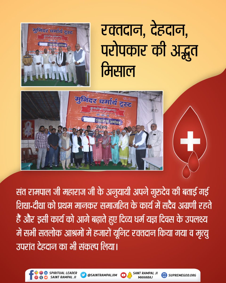 #रक्तदान

रक्तदान महादान संत रामपाल जी के सानिध्य में उनके अनुयायियों ने दिव्य धर्म यज्ञ दिवस पर हजारों यूनिट रक्त दान किया ताकि जरूरतमंद को रक्त उपलब्ध हो सके।

Followers of Sant Rampal Ji