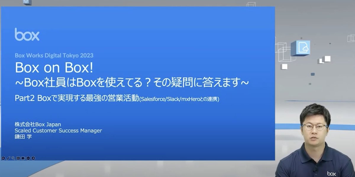 BoxJapan1's tweet photo. Box on Box🎥
〜 Box社員はBoxを使えてる?その疑問に答えます 〜
Boxを使った営業活動の実際のイメージについて動画でご紹介しています。#Salesforce、#Slack、#mxHero との連携を想定しています。ぜひご覧ください。
https://t.co/6c477YsC3U https://t.co/gv8ZbdOkBR