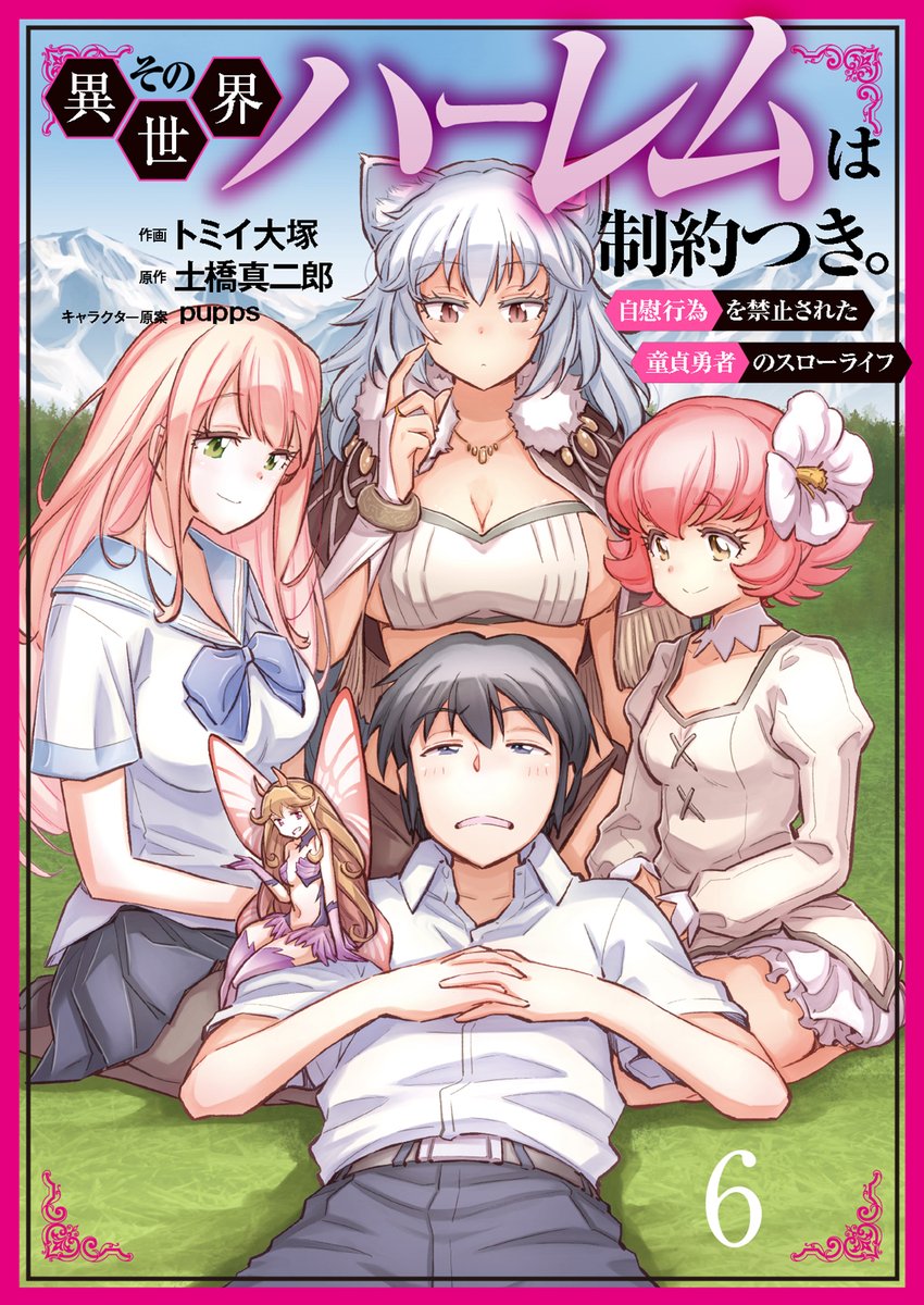 MugenComi_info's tweet photo. ✨💞第６話発売💞✨

『その異世界ハーレムは制約つき。
～自慰行為を禁止された童貞勇者のスローライフ～』
著者：トミイ大塚 @tommy_o_jp
原作：土橋真二郎 @shinjirodobashi
キャラクター原案：pupps @pppppupps

⭐️コミックフェスタ🌟
https://t.co/BsD801nQd7

#ムゲンコミックス https://t.co/zMKKKSwT4T