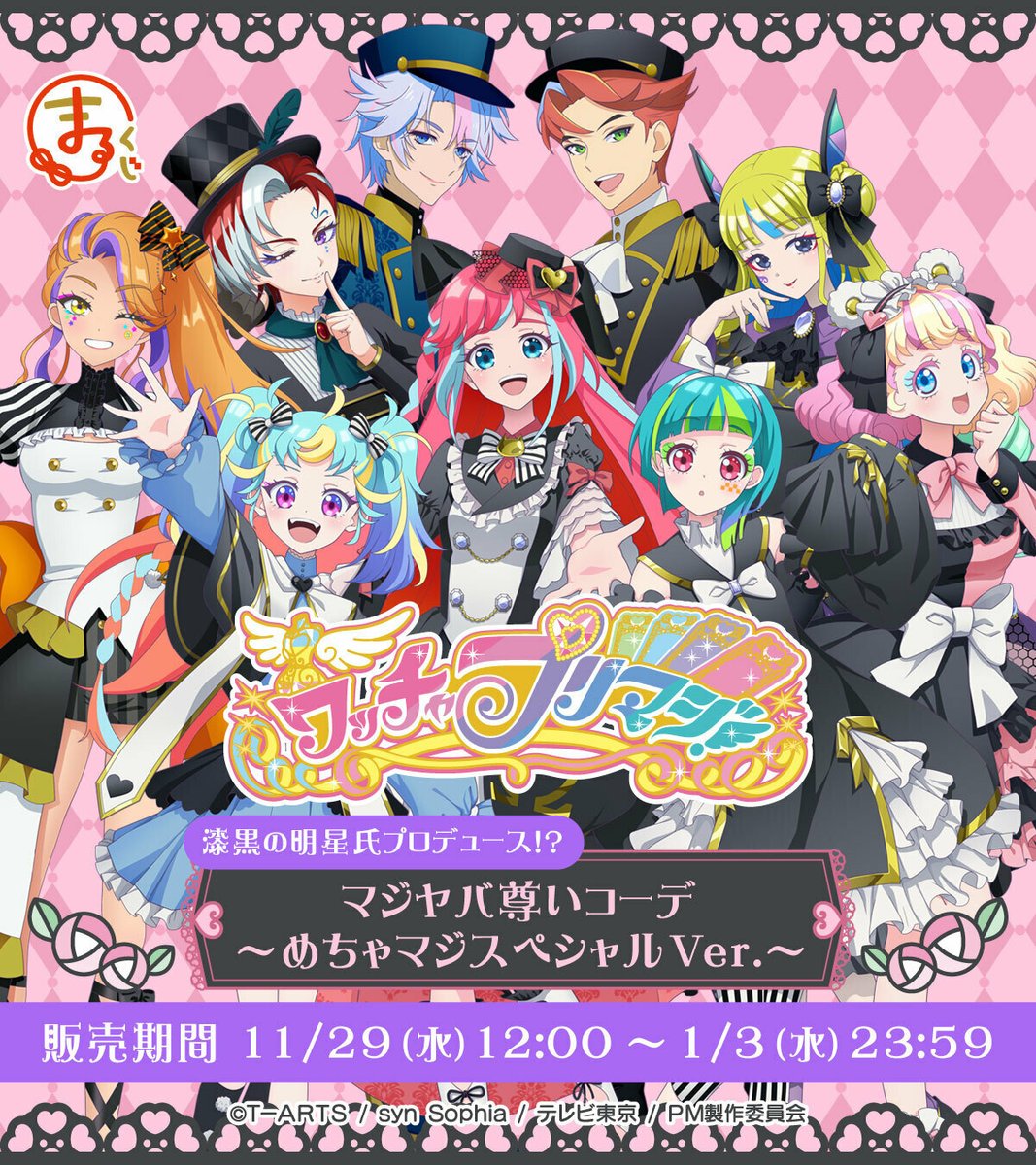 プリマジ　ひゅーい　アクスタ　まるくじ　漆黒の明星氏 まるくじ - ワッチャプリマジ！ 漆黒の明星氏プロデュース⁉マジヤバ