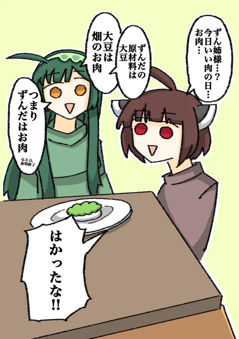 ずん姉様は今日も平常運転
#東北ずん子
#東北きりたん
#いい肉の日 