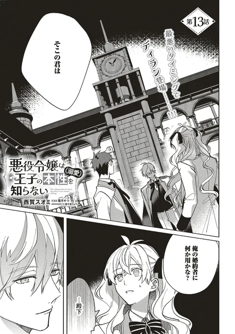 『悪役令嬢は王子の本性(溺愛)を知らない』
第13話①が配信されました🎉

推しと話してたら婚約者登場!
「なんだか険悪な雰囲気…?」

💙ComicWalker
https://t.co/vkUsOtVZeE

💙ニコニコ静画
https://t.co/nKBNFO35wI

最新第2巻大好評発売中✨
#FlosComic #本性を知らない 