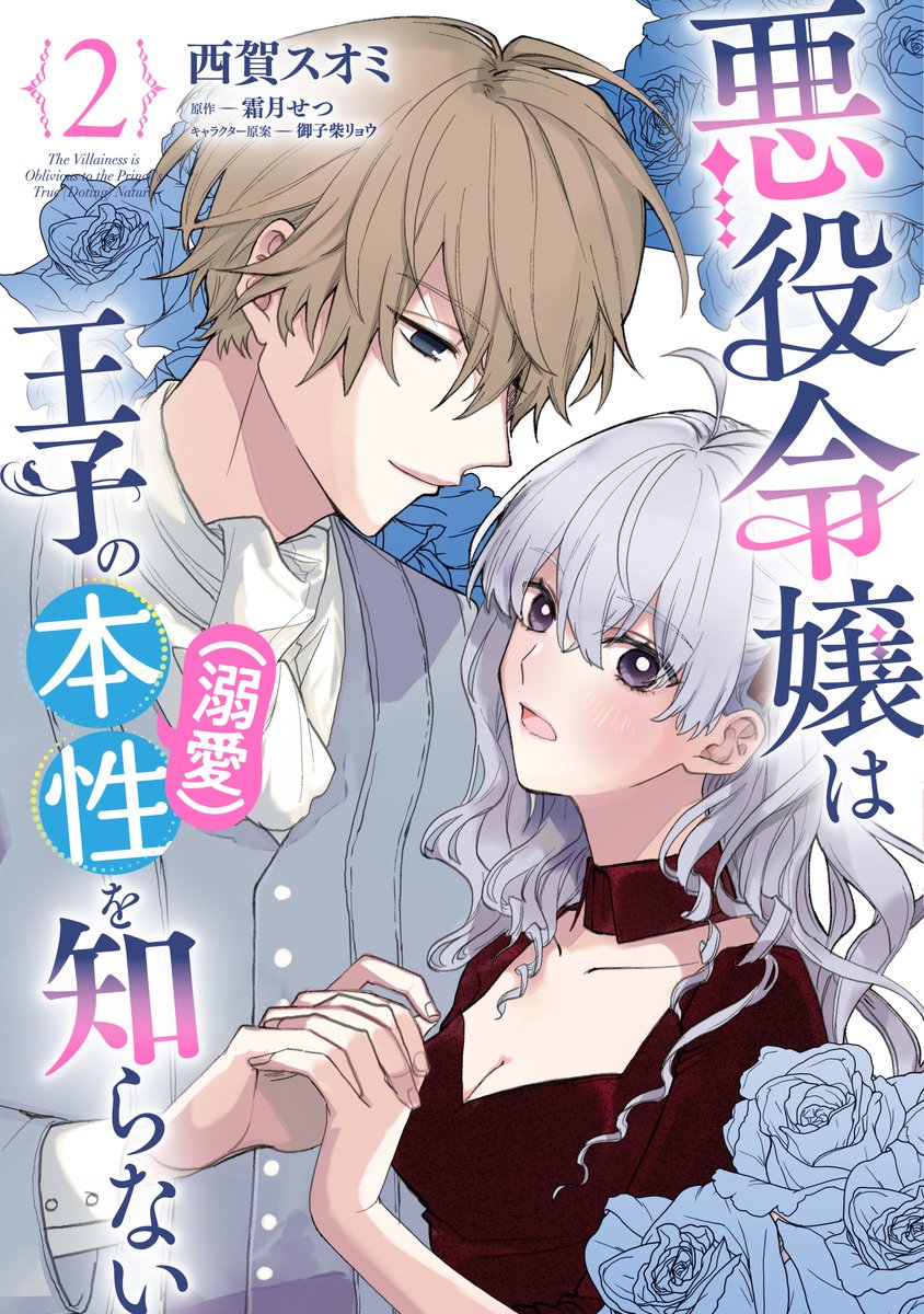 『悪役令嬢は王子の本性(溺愛)を知らない』
第13話①が配信されました🎉
推しと話してたら婚約者登場!
「なんだか険悪な雰囲気…?」
💙ComicWalker
https://t.co/vkUsOtVZeE
💙ニコニコ静画
https://t.co/nKBNFO35wI
最新第2巻大好評発売中✨
#FlosComic #本性を知らない