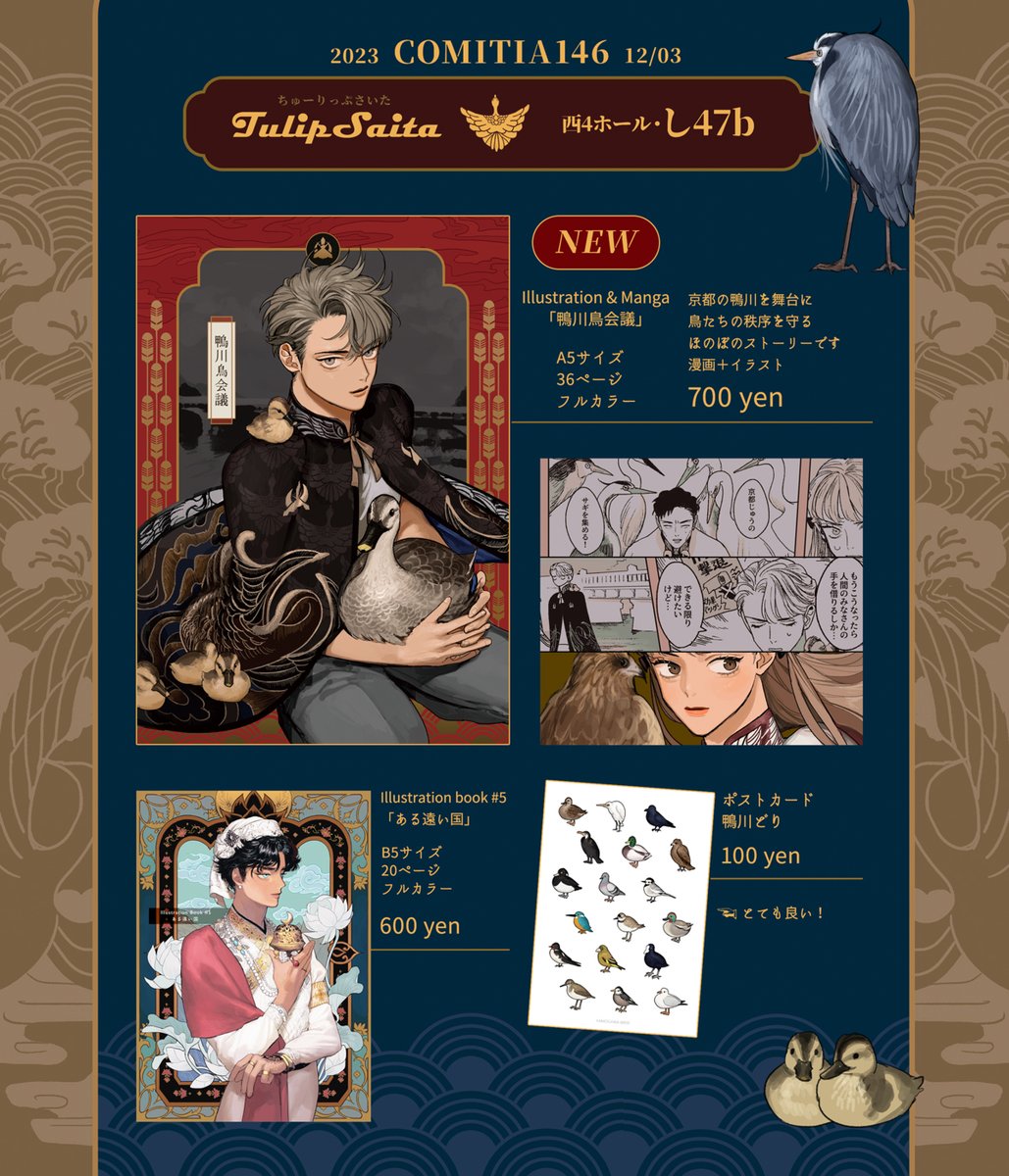 hpobm's tweet photo. 12/3(日)のコミティア146の新刊とお品書きです！新刊は京都の鴨川を舞台にしたほのぼの漫画とイラストを綴った本です。🦆。鳥がいっぱいでサイコ～！よろしくお願いします。#COMITIA146 #コミティア146 https://t.co/VEZouuRWmz