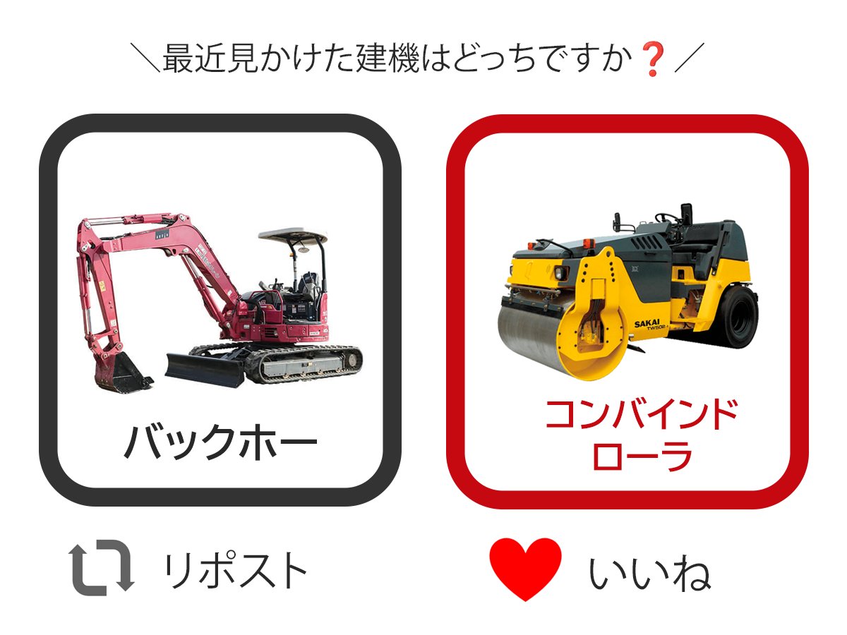 ＼最近見かけた建機はどっちですか❓／

バックホーはリポスト、コンバインドローラはいいね❤を✨

両方見たひとは、リポストといいねをお願いします☺

＃アクティオ ＃建機レンタル