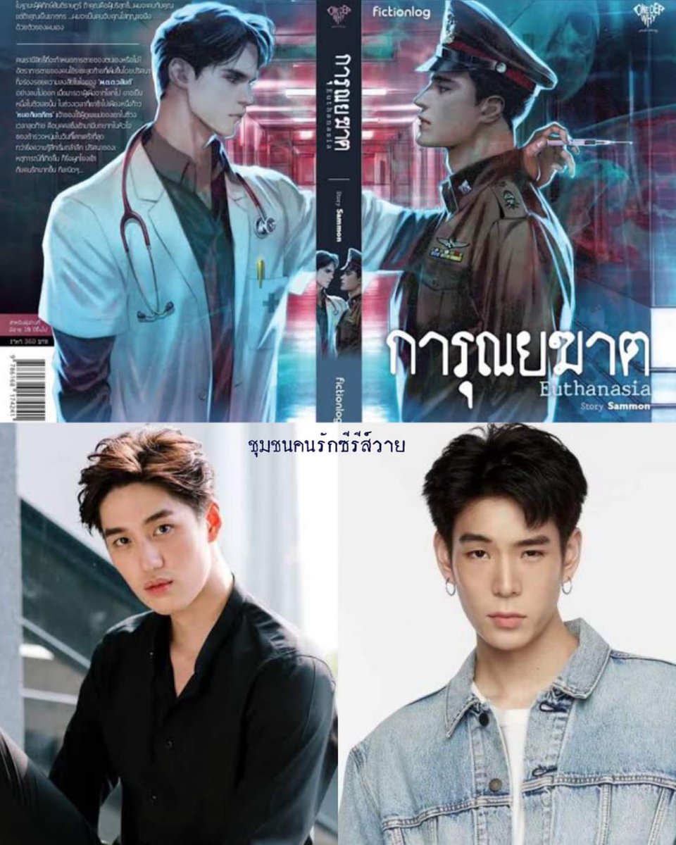 iamthephakamas's tweet image. #การุณยฆาต ซีรีส์วายแนวสืบสวนสอบสวน นิยายวายของคุณหมอแซม นามปากกา #sammo 
รอชมค่ะหมอแซมตื่นเต้นนนน💖 @Sammon_scene ผมรอชมเลยครัช นิยายที่ฉันชอบ กรี๊ดดด!!!
เจเจ กฤษณภูมิ รับบท พ.ต.ต.วสันต์
ต่อ ธนภพ รับบท นายแพทย์กันตภัทร 
#เจเจ #ต่อธนภพ #Oneสนั่นจอ2024
Cr : #ชุมชนคนรักซีรีส์วาย