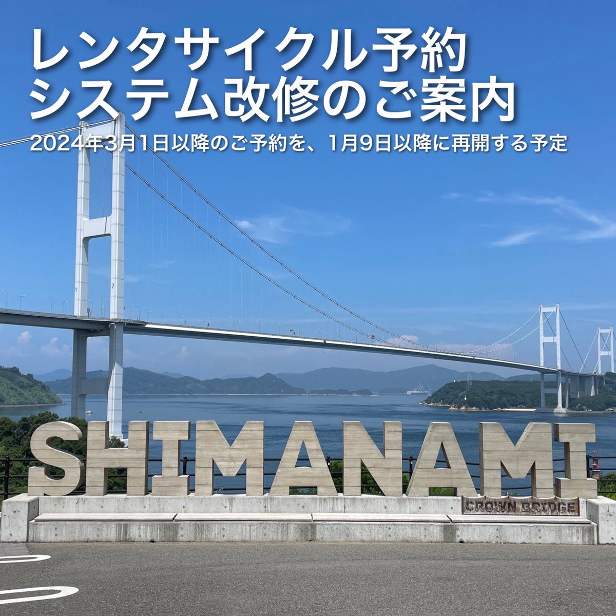shimanami_japan's tweet photo. 【ご予約　再開のお知らせ】

現在、大幅な予約システムの改修を行う為、2024/3/1以降のご予約を一時停止しております
1/9から予約受付をスタートする方向で作業を進めています

なお、2024/2/29までのご予約は、通常どおり受付しております
https://t.co/ErVZXPXa5a

#しまなみjapan
#サイクリング https://t.co/7HJBWZGgWy