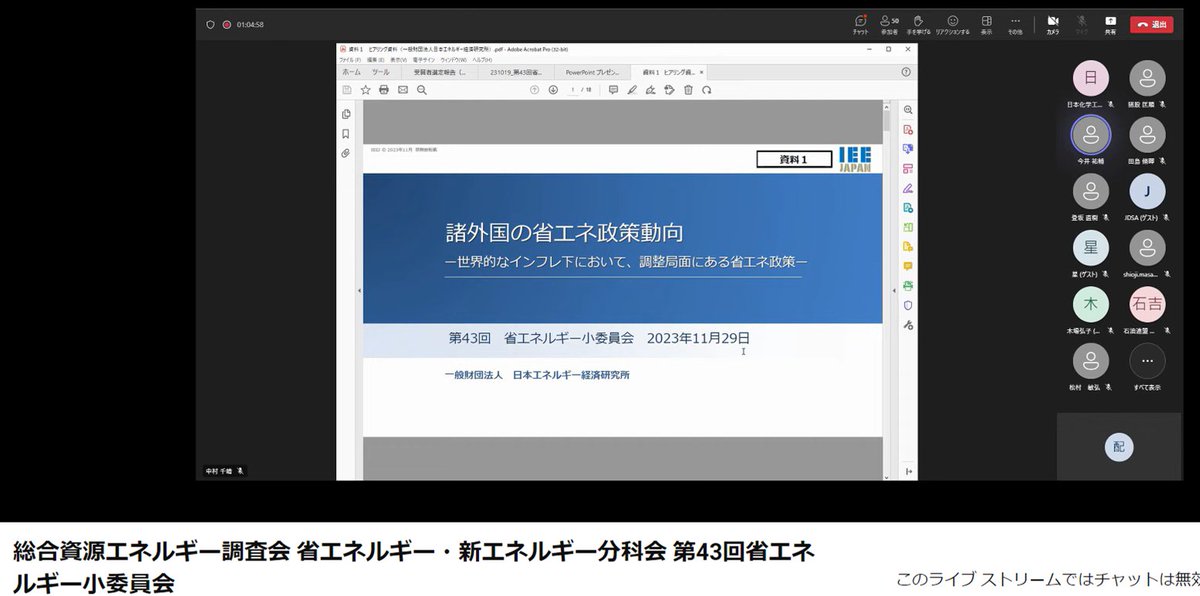 IEEJ_Japan's tweet photo. 11/29総合エネ調 省エネ･新エネ分科会 省エネ小委https://t.co/qroKdvzdz5が開催され、委員として当研究所寺澤理事長が参加。小委では、当研究所環境ユニット土井菜保子研究理事が｢諸外国の ＃省エネ 政策動向－世界的なインフレ下において、調整局面にある省エネ政策－｣を説明しました。 https://t.co/qOK1QrYSkg