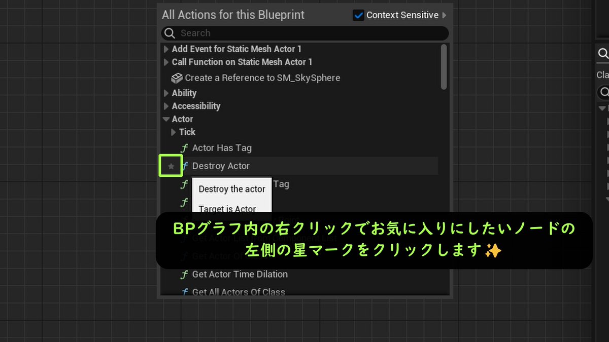 alche_studio's tweet image. ブループリントノードを素早く配置できるお気に入り機能について紹介しています✨
#UEStudy #AlcheUETips