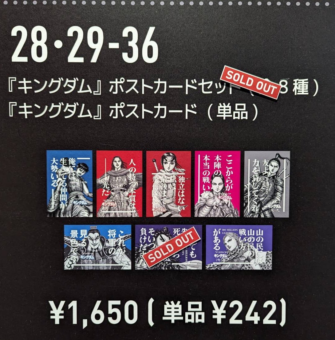 ぼくらのキングダム 発売記念抽選会 ミニタオル ステッカー ポストカード お知らせ📢✨グッズ売り切れ情報】 28番 『キングダム』ポストカード