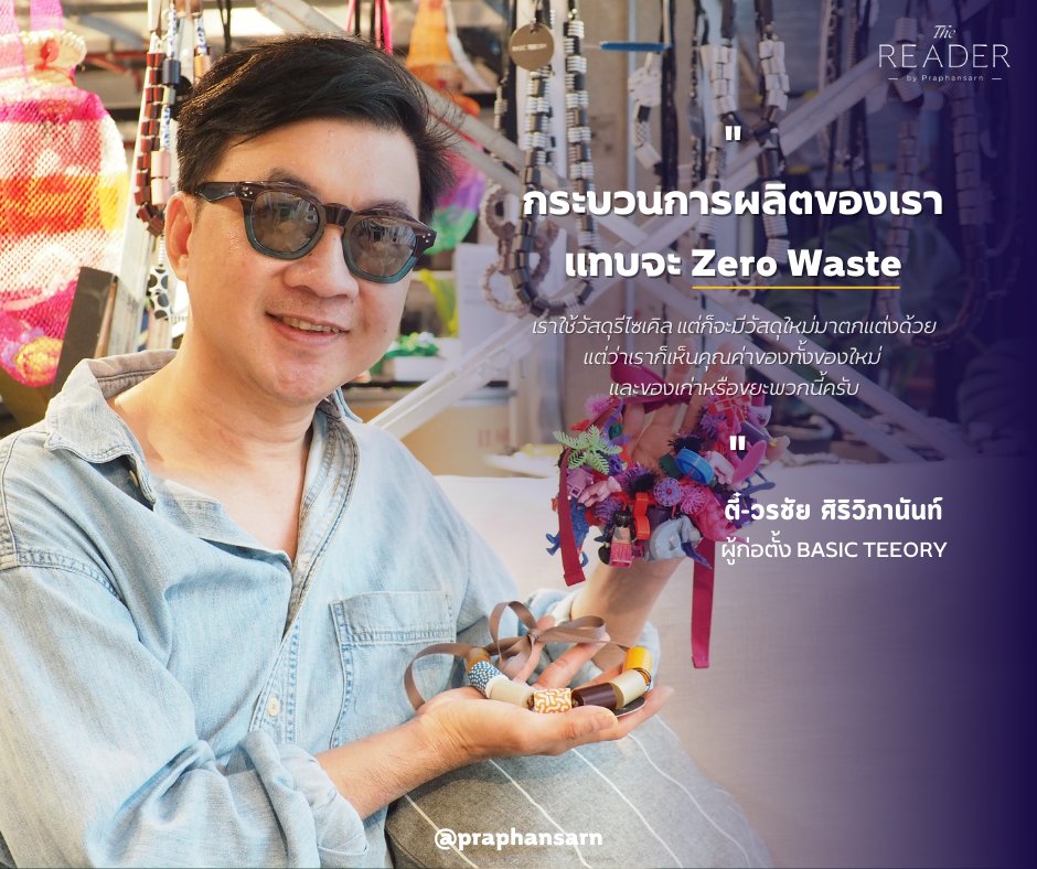 Praphansarn's tweet image. BASIC TEEORY เครื่องประดับจากกระดาษ
แบรนด์เครื่องประดับที่ใช้กระดาษเป็นวัสดุ สร้างมูลค่าให้ของเหลือใช้เป็นสินค้าแฮนด์เมดดีไซน์เก๋

#BASICTEEORY #เครื่องประดับกระดาษ #ธุรกิจ #ธุรกิจเพื่อความยั่งยืน