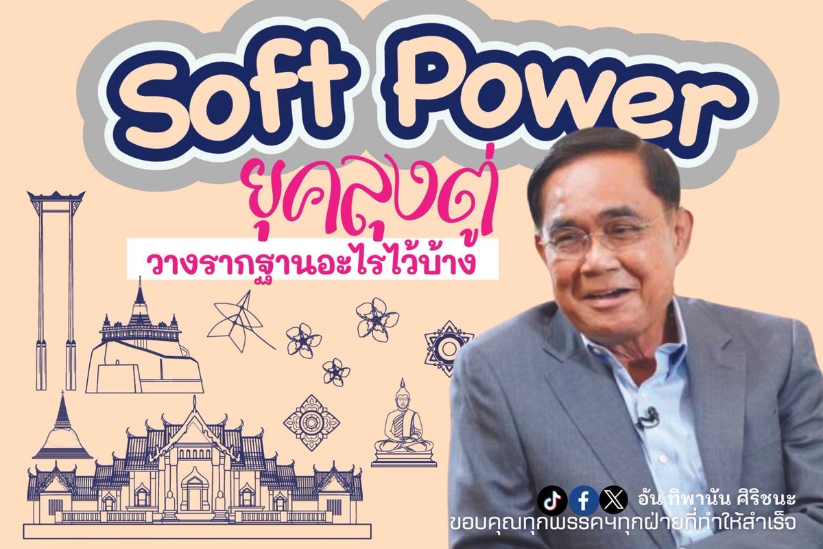 📌แชร์กันได้นะคะ Soft Power #ในช่วงรัฐบาลลุงตู่ โกยรายได้ท่องเที่ยว 4 ปี กว่า 2.8 ล้านล้านบาท แม้เจอโควิด!
🎉 โดยทำตาม #นโยบาย5F  ตามแผนรัฐบาลลุงตู่…จ้าาาา

…Soft Power ยุคลุงตู่ มุ่งทำให้คนมาเที่ยว มาสนใจ อยากรู้อยากเห็น อยากกินของไทย แบบเนียนๆละมุนละม่อม