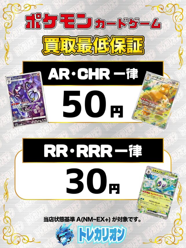 Traca_rion's tweet photo. 当店の買取受付時間は１２時～１８時半までとなります🙏

最低保証のカードも勿論、低額～高額のカードをしっかり査定させていただきます。

お家に眠っているカードもお値段付くかもしれないので、是非トレカリオンにお任せ下さい！✨✨

強化買取などので画像を載せているカード以外も募集しておりますので、どしどしお持ち込み下さいませ～(=ﾟωﾟ)ﾉ

ポケカ売るならトレカリオン！！🐉

＃トレカリオン
＃吉祥寺
＃ポケモンカード専門店
＃カードショップ
＃買取
＃ポケモンカード