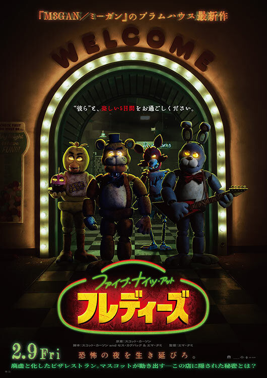 FNAF 映画速報🍕 2024年2月9日公開予定のホラーゲーム『Five Nights at