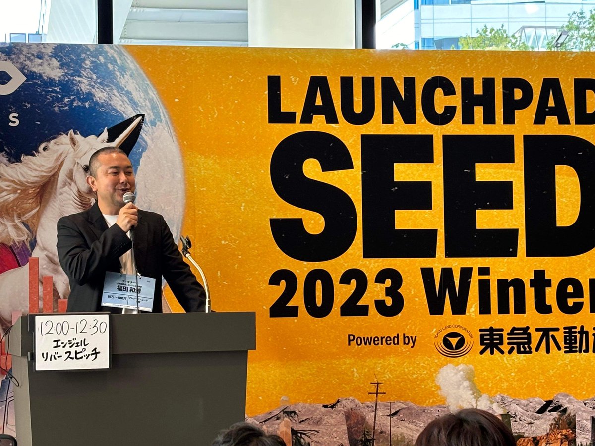 Kaz_Fukuda_Kaz's tweet photo. IVS LAUNCHPAD SEED 2023 Winterのサイドコンテンツ「エンジェルリバースピッチ」に、急遽ご指名で登壇しました😅
#PowerAngels のオンラインピッチ会に出たい起業家さんや、興味あるエンジェルは、会場でお気軽にお声がけください!😁 https://t.co/n8Xih6pHgg