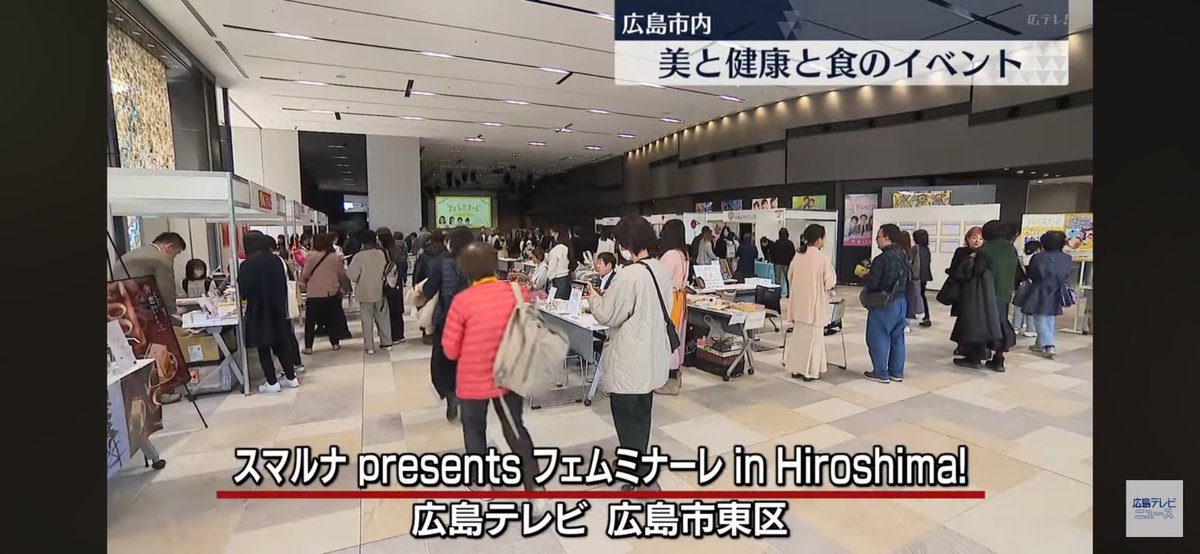 htv_SDGs's tweet photo. 【ニュースのミカタ✍️】
〜広テレ配信ニュースをSDGsの視点からチェック！

#すべての人に健康と福祉を

女性や子どもたちが快適に過ごせる社会を目指した初のイベント #フェムミナーレinHiroshima を開催しました！

🔜 https://t.co/gXQBIoDaVW

#みんなでSDGs https://t.co/iYtao952sS