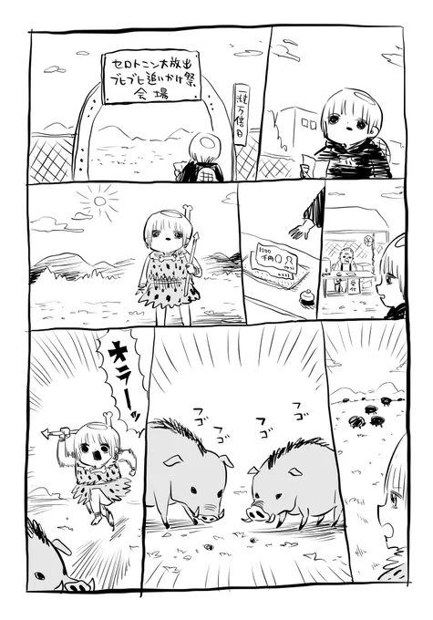 セロトニン大放出ブヒブヒ追いかけ祭