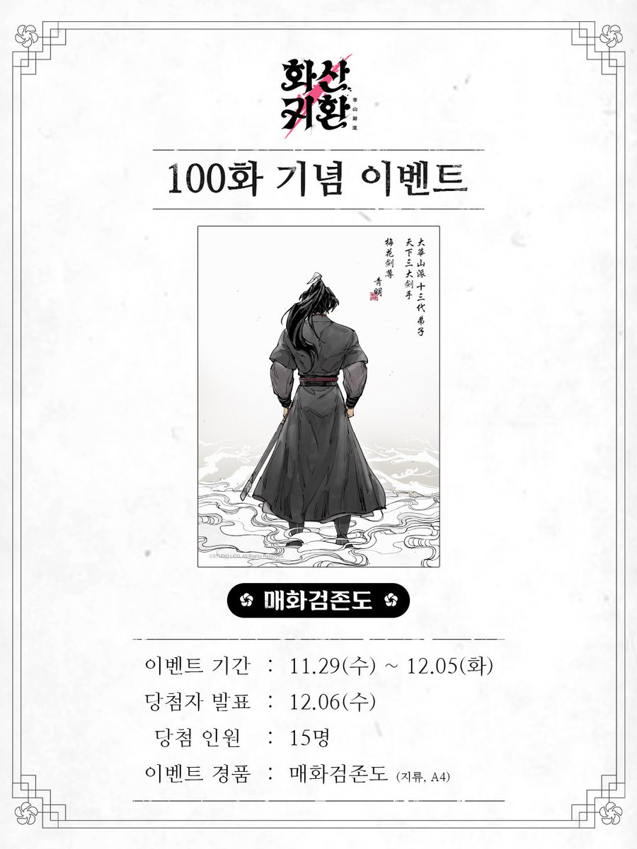 웹툰 <화산귀환> 미리보기 100화 기념 인용 이벤트
(~12/05)

100화까지 열심히 달려온 <화산귀환>팀에게
격려와 응원의 문구와 함께 인용RT해 주세요.

추첨을 통하여 15분에게 ‘매화검존도’(지류, A4)를 보내드립니다!

100화까지 함께해 주신 독자분들에게 감사드리며
앞으로도 많은 응원