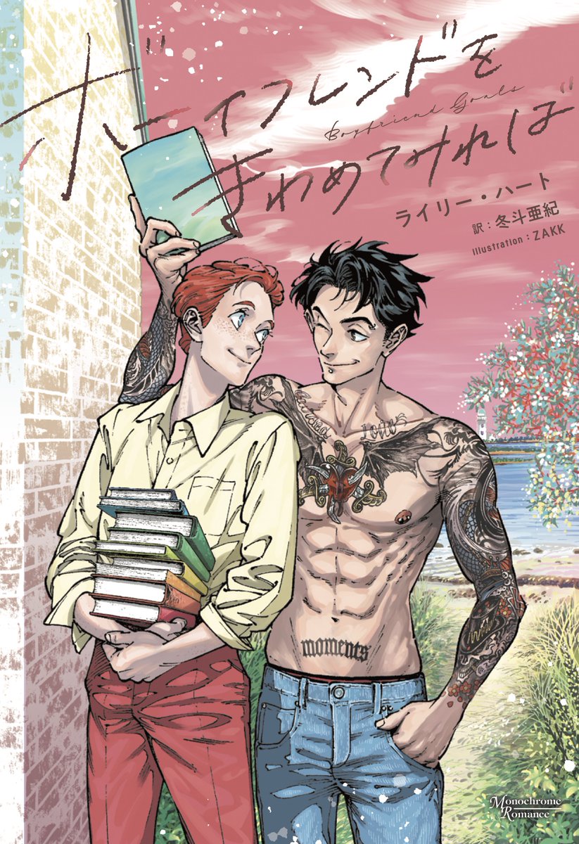 【MR新刊のお知らせ】
『ボーイフレンドをきわめてみれば／ライリー・ハート』思ったことをすべて口に出してしまうマイロとタトゥショップのオーナー、ギデオンはひょんなことから一緒に暮らすことに——!?　
文庫：12/10ごろ発売
電子：12月22日配信開始
訳：冬斗亜紀先生、イラスト：ZAKK先生