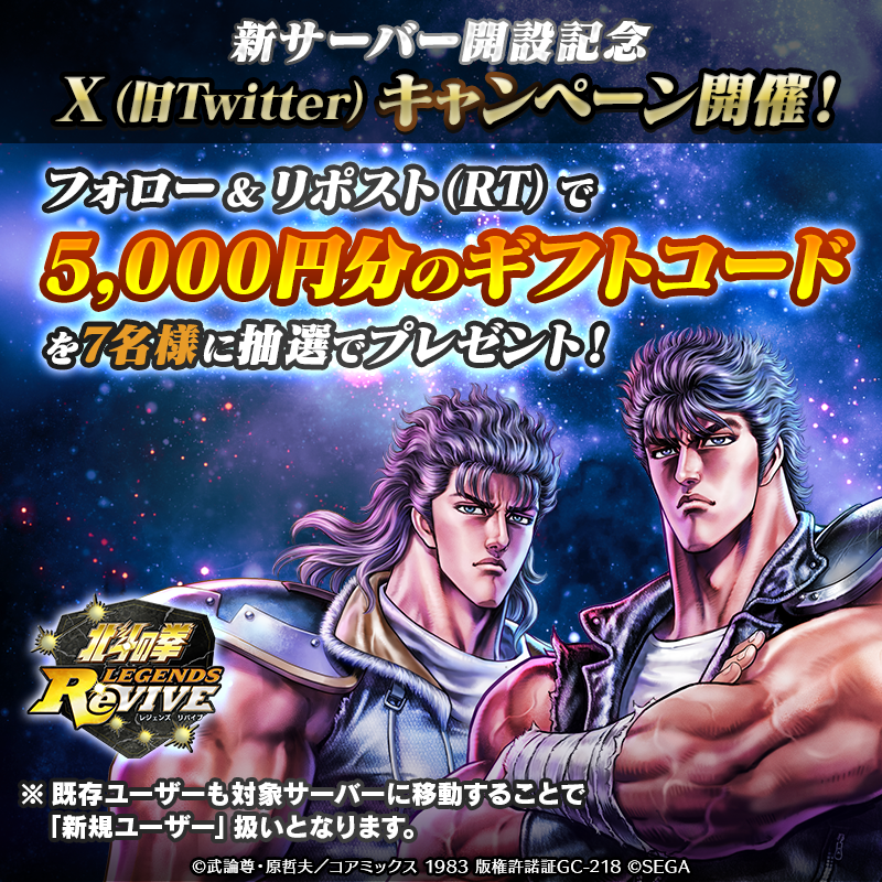 hokuto_revive's tweet photo. ／
ギフトコード5,000円分当たる！
#新サーバー開設���念キャンペーン 開催！
＼

✅応募方法
①北斗リバイブ(@hokuto_revive)をフォロー
②当投稿をリポスト(RT)で応募完了！

✅詳細
https://t.co/OlhoN3iTHa

#北斗リバイブ https://t.co/gBHNz8nZGs