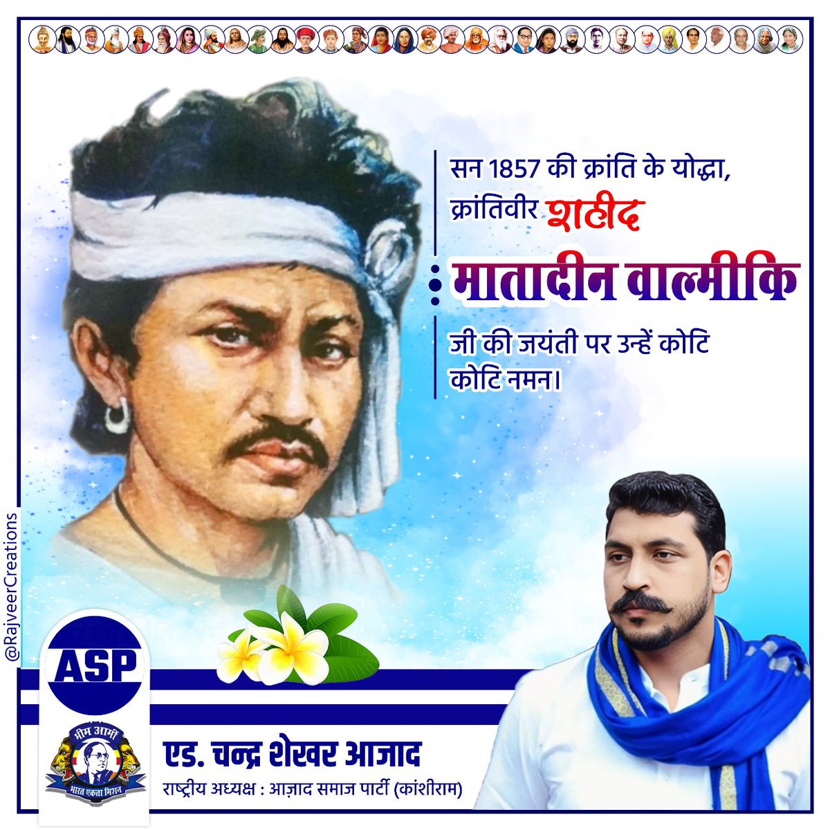 सन 1857 की क्रांति के योद्धा, क्रांतिवीर शहीद मातादीन वाल्मीकि जी की जयंती पर उन्हें कोटि-कोटि नमन।
