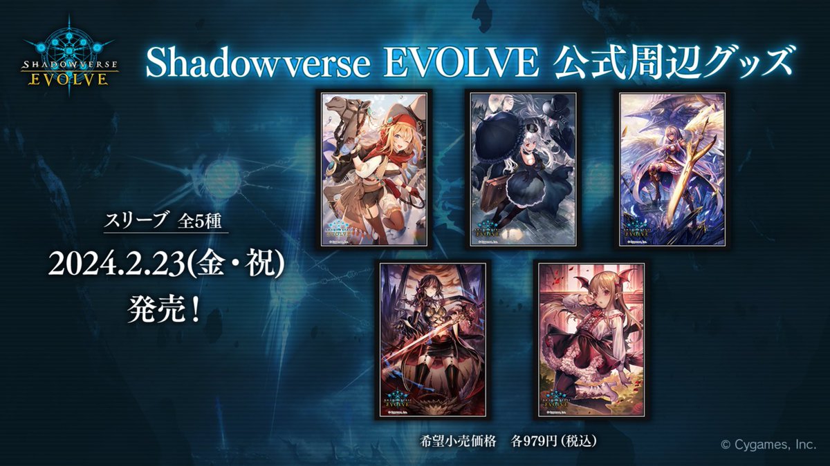 周辺グッズ 発売情報】 『Shadowverse EVOLVE』スリーブ5種が 2024年2