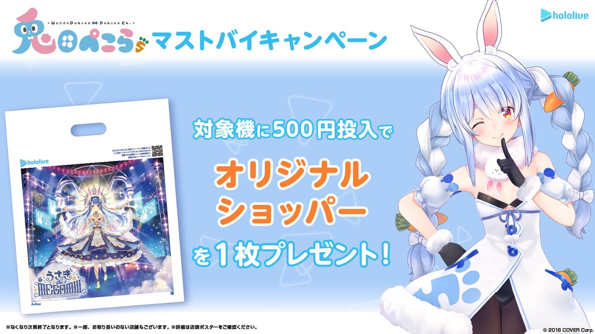 🐰#兎田ぺこら🥕 ✨マストバイキャンペーン決定✨ 1stソロライブ