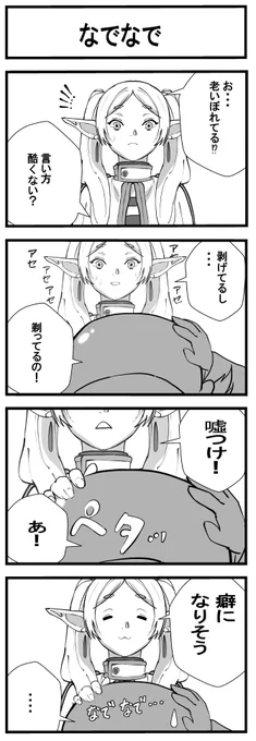 #葬送のフリーレン 
ハゲ頭って一度撫でてみたいけど
勇気がなくってやった事が無い。😅
因みに、僕はハゲてないよ!

「4コマのフリーレン」(なでなで) 