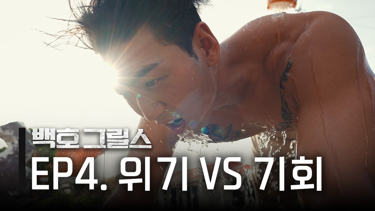 [백호 그릴스] EP4. 위기 VS 기회

▶ youtu.be/WwQwMtZSc9g

#백호 #강동호 #BAEKHO #KANGDONGHO
#백호그릴스