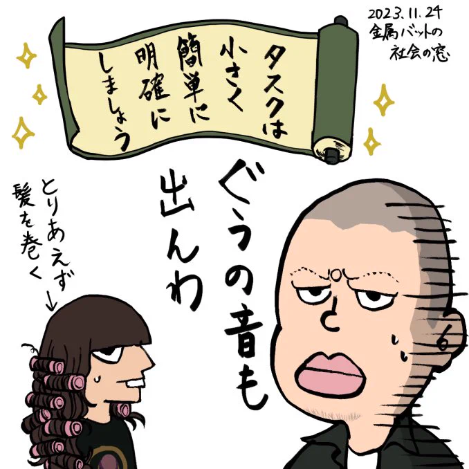 建設的なご意見に面食らうご両人

#金属バット
#社会の窓 