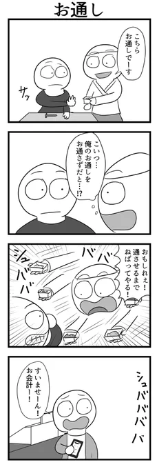 4コマ「お通し」