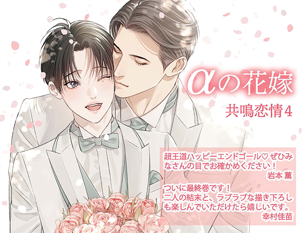 好評発売＆配信中💖】 ihr HertZ Series『αの花嫁 共鳴恋情 4』（幸村