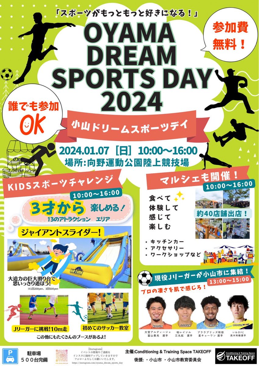 oyamadreamsport's tweet photo. ／
OYAMA DREAM SPORTS DAY 2024 
開催決定‼️
＼

⚽️サッカーフェスティバル
🏃‍♂️KIDSスポーツチャレンジ
🌱ピクニックマルシェ

を1日で丸ごと楽しめる
参加費無料のスポーツイベント✨

⏰2024年1月7日(日) 10:00〜16:00
🏟️小山運動公園

#ドリスポ
#栃木県小山市 https://t.co/9HwbX5rL83