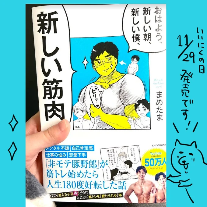 【お仕事】筋肉系YouTuberコンビ・まめたまさんの書籍「おはよう、新しい朝、新しい僕、新しい筋肉。」(KADOKAWA様) 漫画、イラスト担当いたしました!  本のデザインかわいい…(めくると何かがいる) 11/29より発売中です!