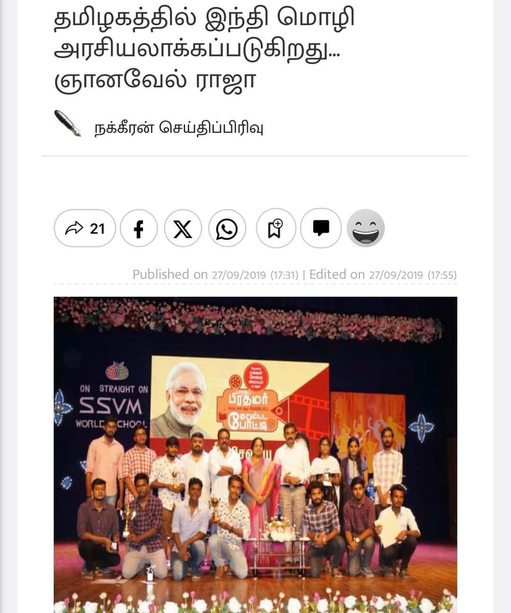 tamiltalkies's tweet photo. ஞானவேல் சாரின் இந்தி மற்ற��ம் பாஜக பாசம் - Rewind:

பிரதமர் பிறந்தநாள் விழா கொண்டாட்ட குறும்பட போட்டியின் பரிசளிப்பு விழா 27.09.2019 வெள்ளிக்கிழமை நடைபெற்ற���ு. இந்த நிகழ்ச்சியில் பாஜக மாநில  செயலாளர் வானதி சீனிவாசன், தயாரிப்பாளர் ஞானவேல் ராஜா மற்றும் இயக்குநர் கஸ்தூரி ராஜா ஆகியோர் சிறப்பு விருந்தினர்களாக பங்கேற்றனர். 

விழாவில் சினிமா தயாரிப்பாளர் ஞானவேல் ராஜா கலந்துகொண்டு பேசியதாவது:
 
இந்தியை மத்திய அரசு திணிப்பதாக இல்லை. மற்றொரு மொழியை தெரிந்துகொள்வதில் தவறு இல்லை. இதனை தமிழகத்தில் அரசியலாக்குகிறார்கள். 

பொது மொழி ஒன்று இர���ப்பது அவசியம். ஒரு மொழி இருப்பதால் இன்னொரு மொழி அழியும் என்ற பிரசாரம் ஒரு கும்பலால் தவறாக இங்கு பரப்பப்படுகிறது.

பள்ளிகளில் இந்தி மொழி இருப்பது நல்லது. இங்கு இருக்கும் குழந்தைகள் புரிந்து கொண்ட அளவுக்கு, இங்கு உள்ள மூத்த அரசியல்வாதிகளும் புரிந்து கொண்டால் எவ்வளவோ நல்லது. 

எனக்கு என்ன தோன்றுகிறது என்றால், அவர்களுக்குள் ஒரு பயம் இருக்கிறது. இந்தியை எல்லோரும் கற்றுக்கொண்டால��� நாமும் கற்க வேண்டியது வரும், மோடி பேசுவது புரிந்து விட்டால் நாமும் மாற���விடுவோமோ என்ற ஒரு பதட்டமும், பயமும் இருக்குமோ என்றுதான் தோன்றுகிறது என்றார்.

இந்த விழாவில் பேசிய கஸ்தூரி ராஜா, பல ஆண்டுகளுக்குப் பிறகு தற்போதுதான் இந்தியாவிற்கு நல்ல தலைவர் கிடைத்துள்ளார். பிரதமர் மோடியால் இந்தியா காப்பாற்றப்பட்டுவிட்டது. இனி தமிழகம் மட்டும்தான் காப்பாற்றப்பட வேண்டும் என்றார். 

Nakkeeran website link:
https://t.co/OieGLw6A3s