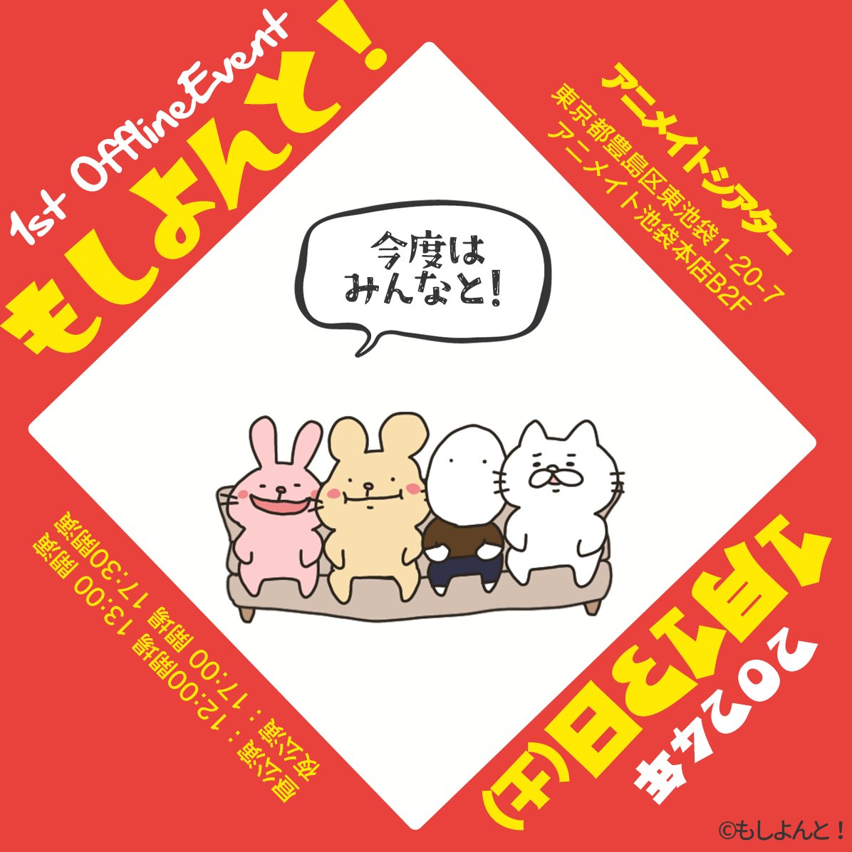 mosi4_to's tweet photo. もし4 初のオフラインイベント
「もしよんと！」

2024.1.13（土）
池袋・アニメイトシアターで開催✨

もし4（@mosi4_official）メンバーと会いに池袋に集合！終演後はチェキ会も開催📸

■出演
プリコ @Precor_
のぴ @nopi_games
もしうさ @mosi_usa_
けんまつ @daigokenmatsu

#もし4
#もしよんと！ https://t.co/jgxPOzmeDE