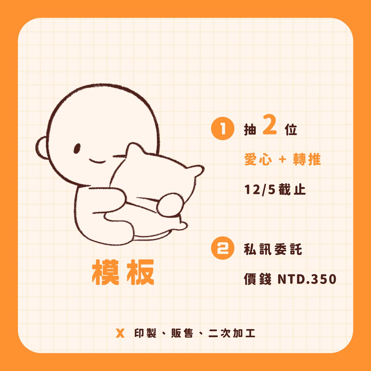 aaci8300's tweet photo. 🌟【抽獎 x 抱抱枕頭模板】🌟

1. 抽兩位 12/5截止
愛心+轉推即可參加✅

2. 直接私訊委託
歡迎抽運不好🥀/不想等的孩子
價錢NTD.350

❌ 禁止印製、販售、二次加工（有需要可私訊）
⭕ 其餘使用範圍不限

#模板 #抽獎 #Q版 #Vtuber素材 #擴散希望 https://t.co/fsXCl68oGO
