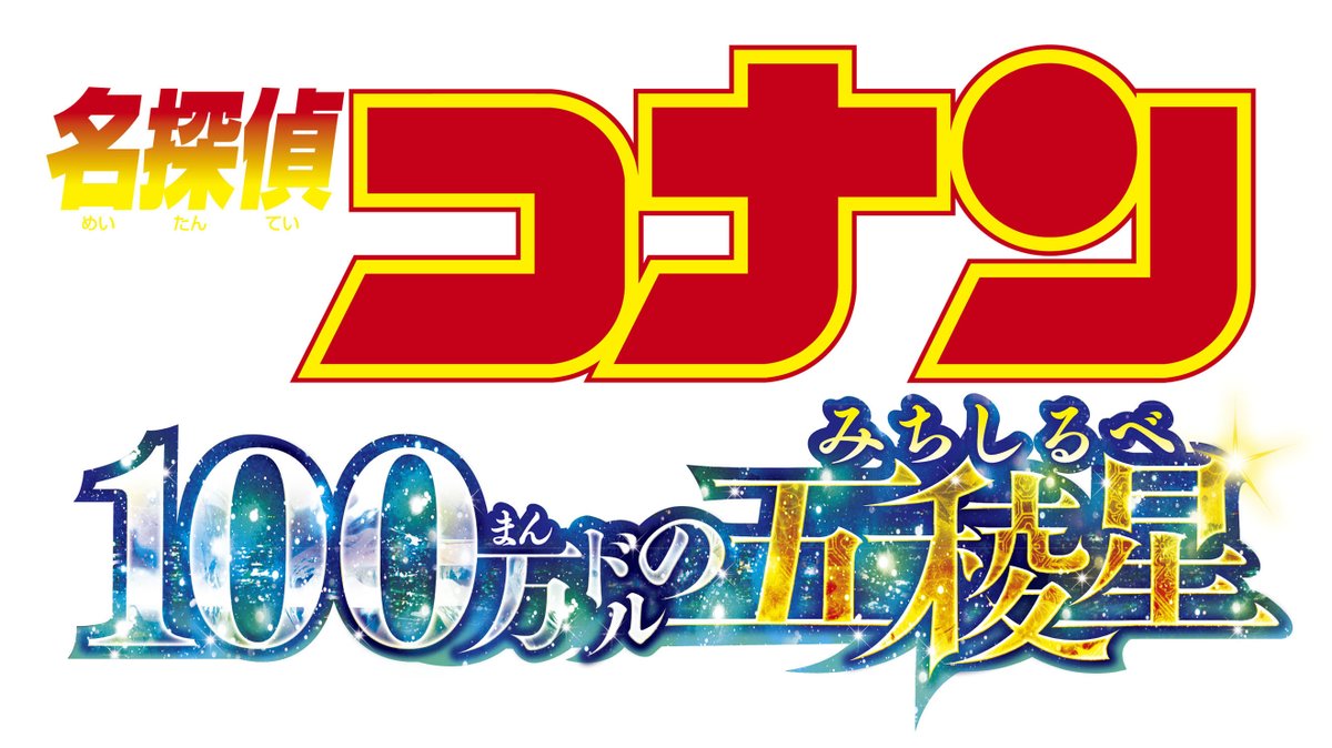 toho_movie's tweet photo. ◢◤
　劇場版27作目、ついに始動…！
◥◣
 
🎬2024年4月12日(金)公開決定！
　　劇場版『#名探偵コナン
#100万ドルの五稜星 (みちしるべ) 』

服部平次と怪盗キッドが
函館で大激突！？

まだまだ謎だらけの本作ですが
明日11/30(木)にもビッグな情報解禁を予定！
お楽しみに！！

@conan_movie https://t.co/PlXhAqazWO