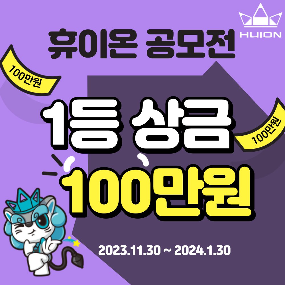 휴이온 100만원 상금 공모전 모집합니다.👏

1등(1명):100만원
2등(1명):30만원
3등(5명):10만원
우수상(10명):휴이온 에코백+마우스패드

상세 내용 및 신청 아래 링크 클릭👇
bit.ly/3N6cp41

많은 참여 부탁드립니다~🫶

#휴이온 #공모전 #모집 #100만원상금 #HUION #리뷰이벤트 #후기