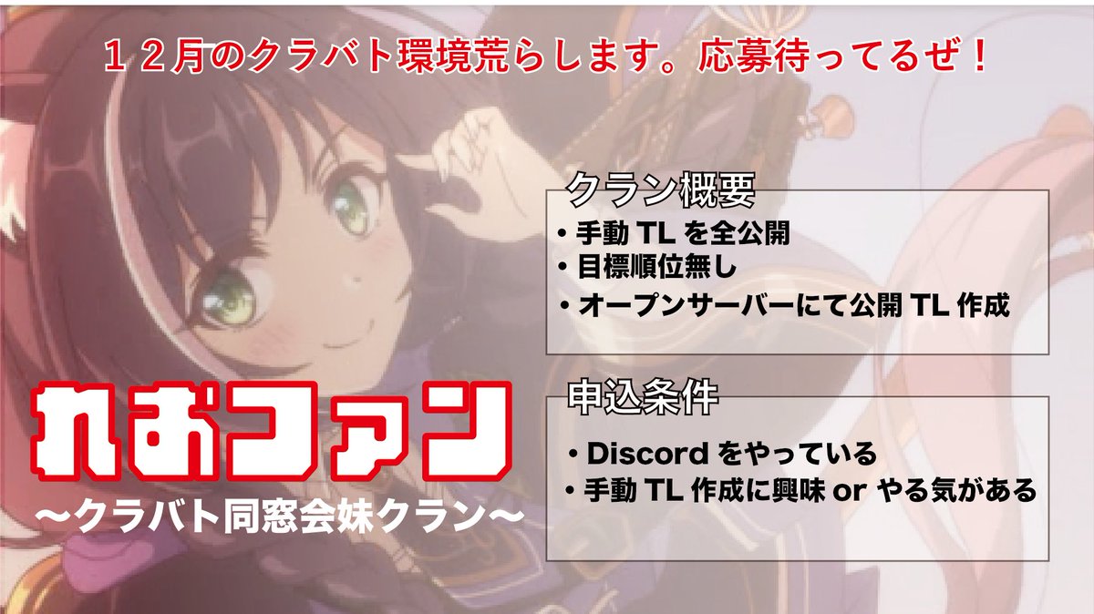 告知】 本日よりれおファン(何故か名前が改名してハンマれぉになってます)のディスコードサーバーを公開運用していきます。  主に12月中、手動TL作成を中心にキャラの所感や検証、運用検討などをクラン内外問わず行うことが目標です。 誰でも入れるから皆来てな ...