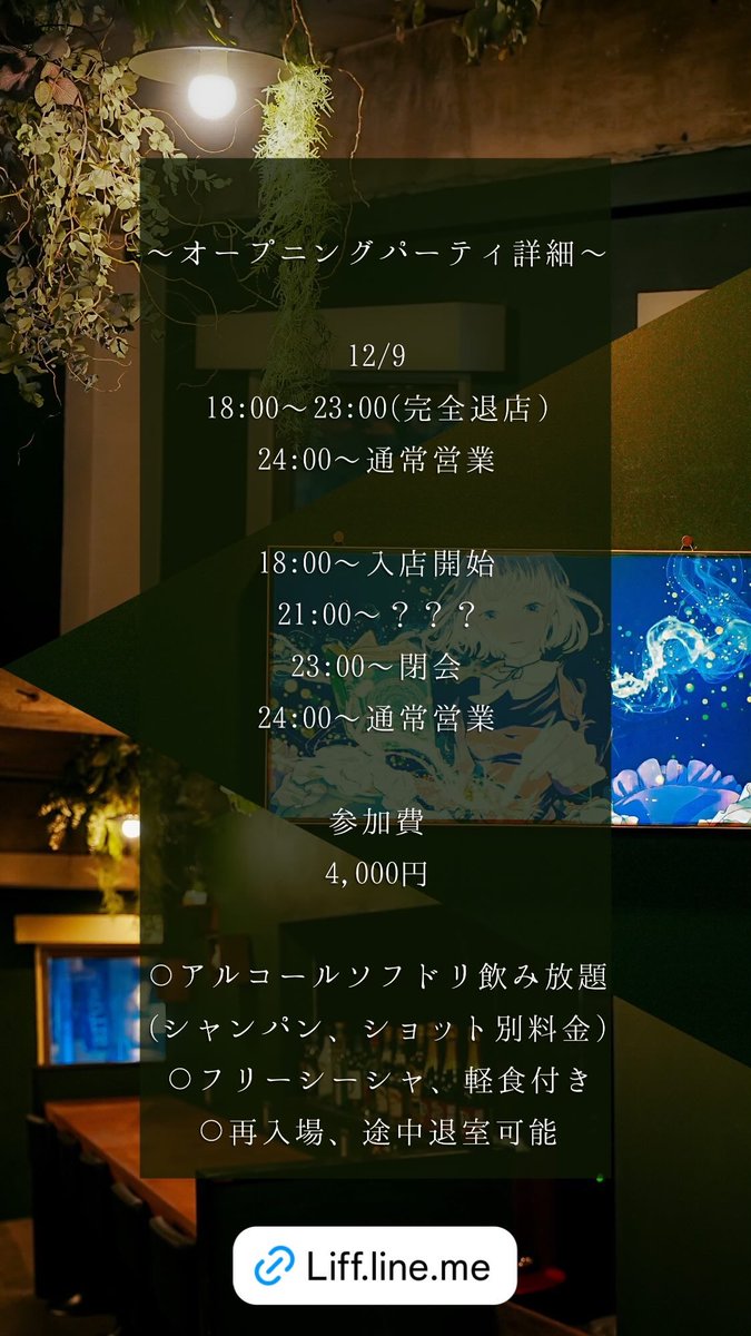 shisha_end's tweet photo. 【オープニングパーティ告知🥂】
プレオープン沢山のご来店ありがとうございます！
さていよいよ12/8にグランドオープンし本格的にスタートします。
12/9の18時からパーティーを開催させていただきますので、ご参加お待ちしております！
参加予約はプロフィールの公式ラインからお願いいたします！ https://t.co/DvIevBn0xt