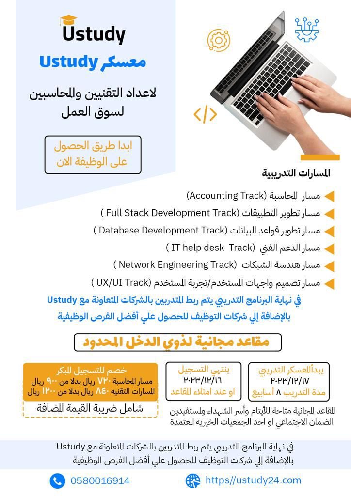 maher_jobs's tweet photo. لمتخصصي #المحاسبة و #الحاسب 

👇

طريق الحصول على الوظيفة المناسبة يبدا بتطوير مهاراتك وبناء خبراتك

اشترك في معسكر Ustudy وابدا طريق الحصول على الوظيفة
للاطلاع على المسارات والاشتراك:
https://t.co/92FgOlDRl6

كود الخصم للتسجيل المبكر
مسار المحاسبة: BACCT
المسارات التقنية: BTECH
مقاعد مجانية للأيتام وأسر الشهداء ولمستفيدين الضمان الاجتماعي او احد الجمعيات الخيرية المعتمدة
