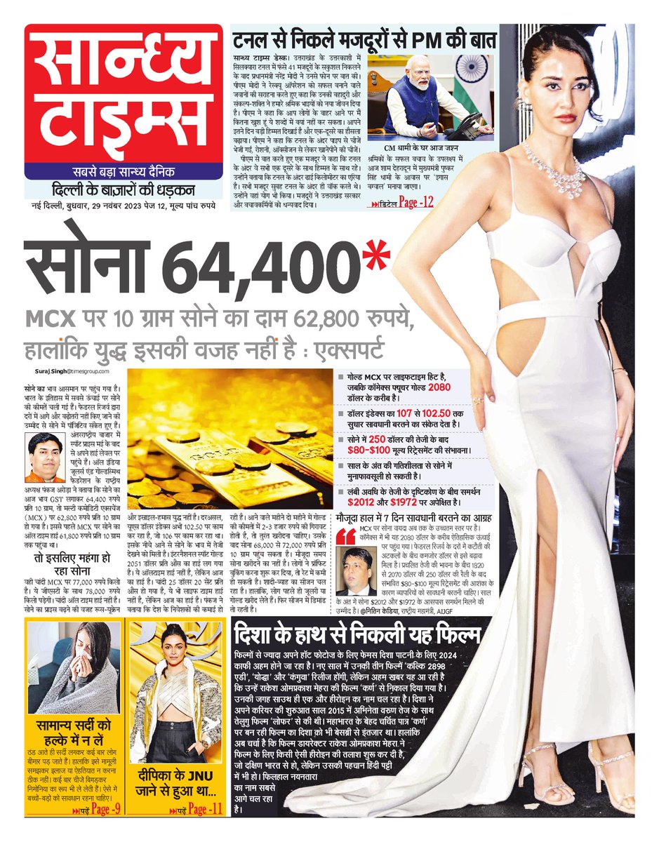 Hello Readers! Here is #FrontPage of today's Sandhya Times
#TunnelVictory #goldprice #UttrakhandTunnel