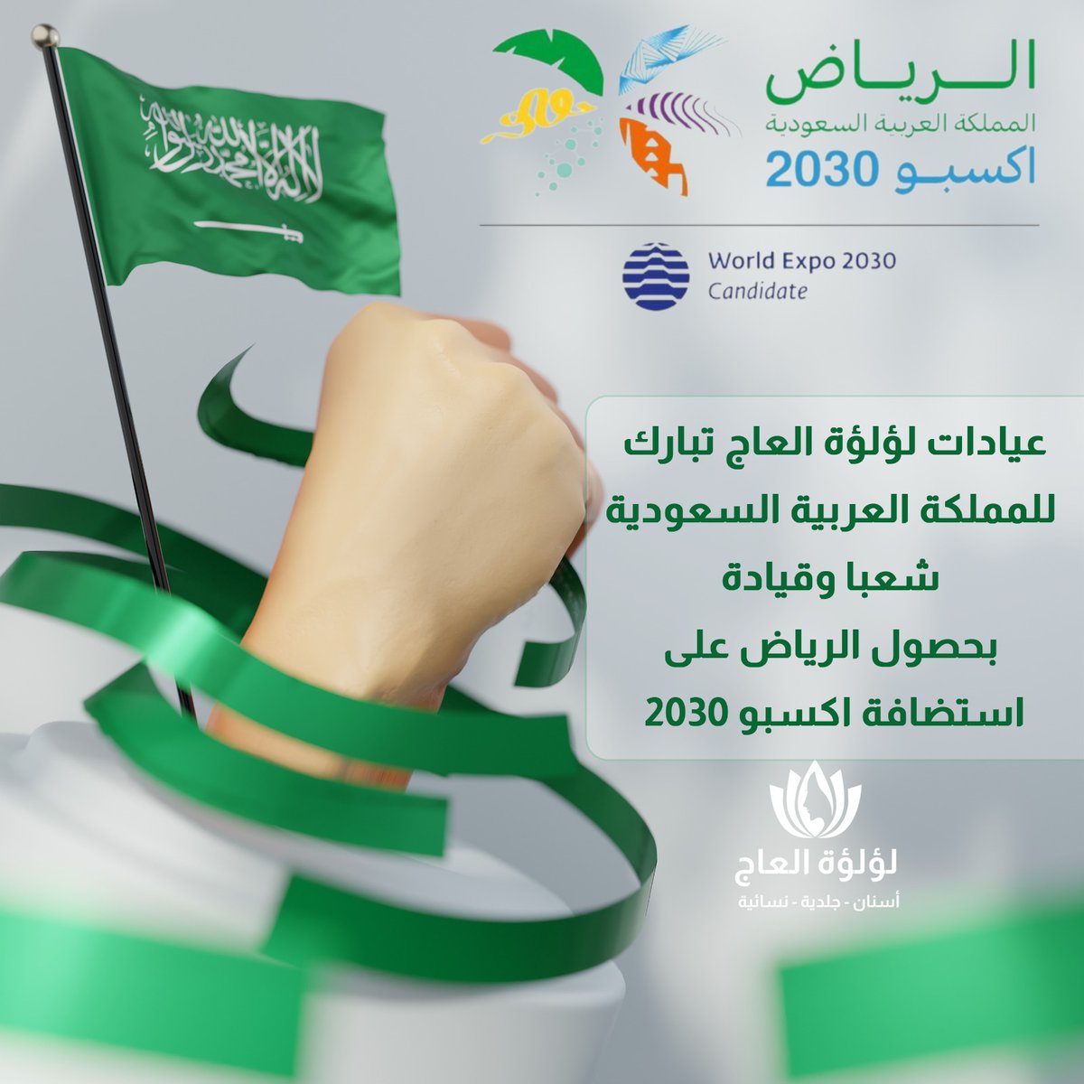 كادر عيادات لؤلؤة العاج يتقدمون بأحر التهاني للمملكة العربية السعودية قيادة وشعبا بمناسبة حصول الرياض على استضافة اكسبو 2030 
#اكسبو2030🇸🇦 #الرياض2030 #السعودية #السعوديه #expo2030riyadh 
#الرياض_إكسبو2030