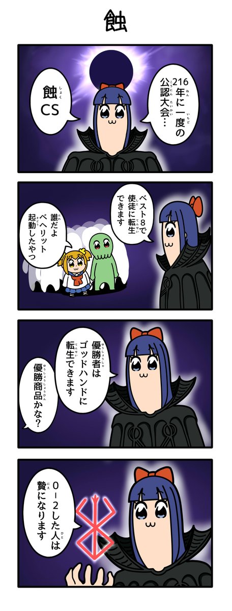 こんなCSは嫌だ(ベルセルクネタ) 