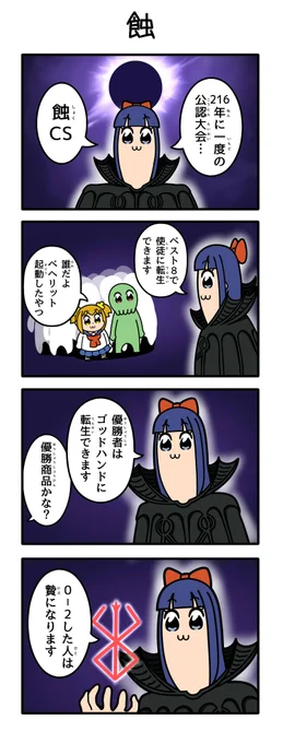 こんなCSは嫌だ(ベルセルクネタ) 